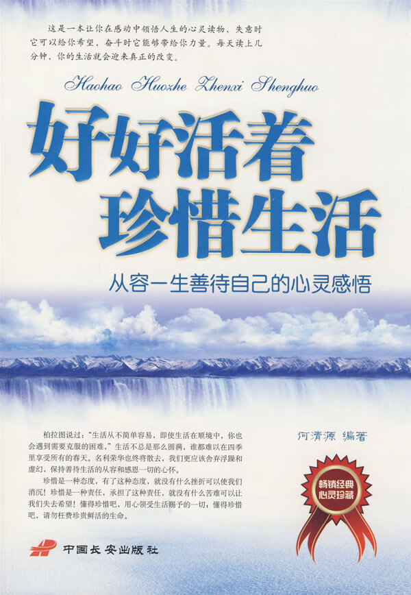 好好活着珍惜生活 何清源【正版图书,放心购买】