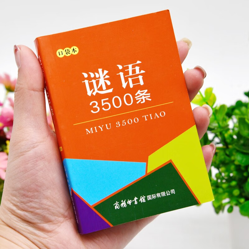 谜语3500条 猜谜语大全思维训练书 开