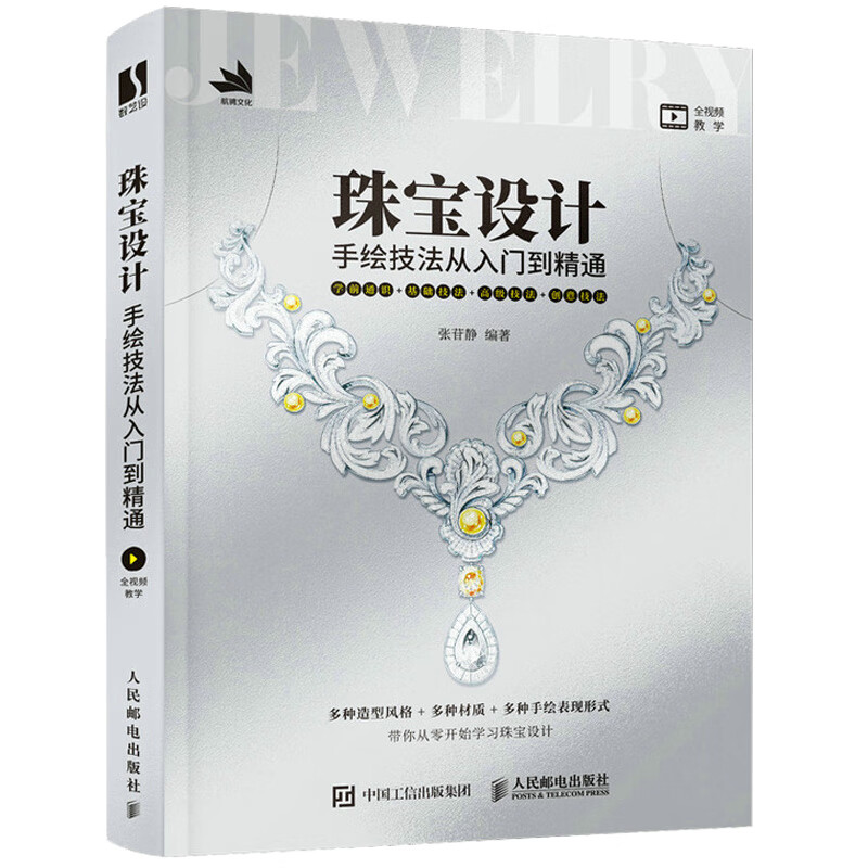 表现技法效果图首饰设计专业教程金属宝石绘画技法珠宝设计手绘实例
