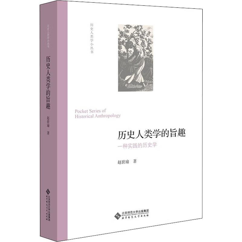 历史人类学的旨趣 一种实践的历史学