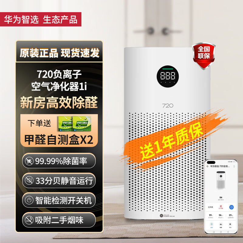 华为智选 720 全效空气净化器新家用去除甲醛细菌办公室吸二手烟抽烟去烟味神器小型负离子清新消毒机器 型号1i【适用42m²以内】 华为智选