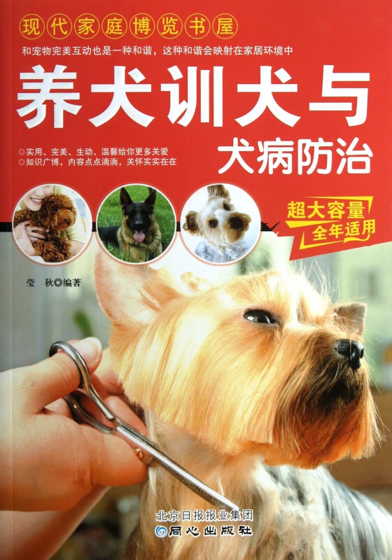 养犬训犬与犬病防治/现代家庭博览书屋