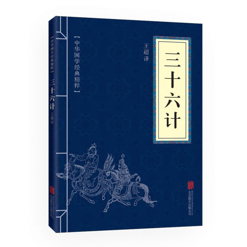 中华国学经典精粹·诸子经典必读本：三十六计