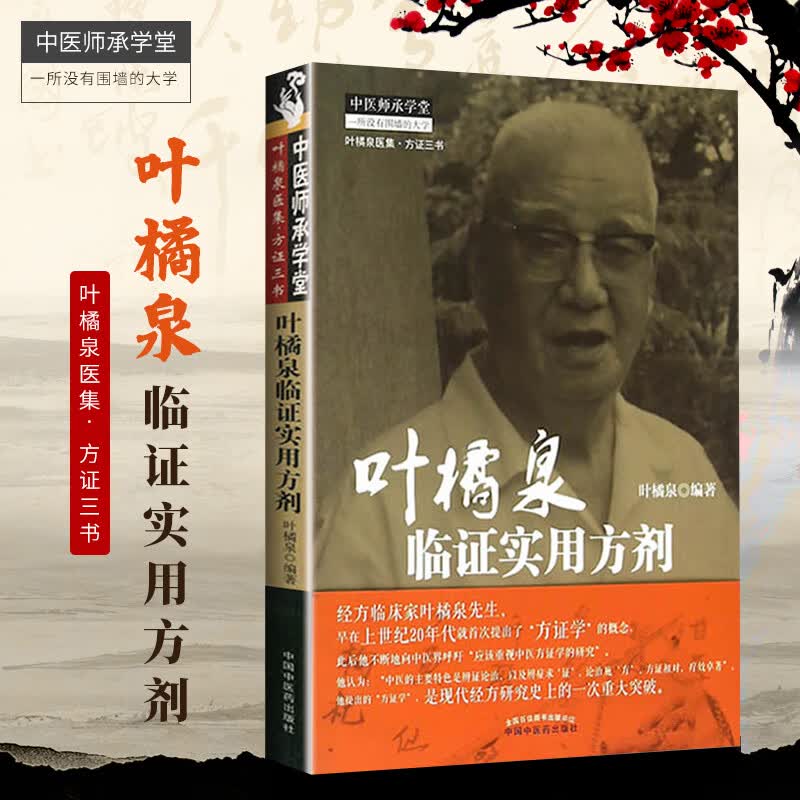 叶橘泉临证实用方剂 9787513224208