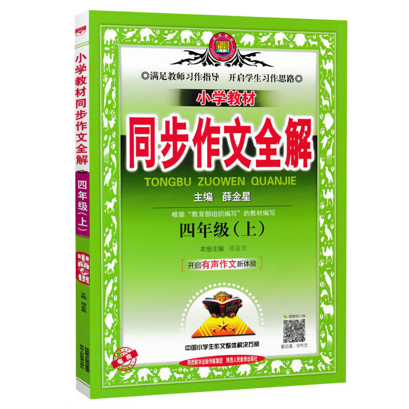 同步作文全4解小学四年级上册下册作文资料辅导书人教版 四年级上册 同步作文+阅读理解