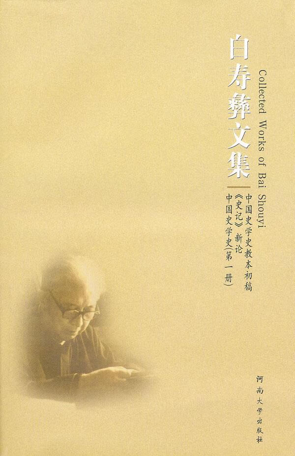 白寿彝文集――中国史学史教本初稿 《史记》新论 中国史学史册【正版