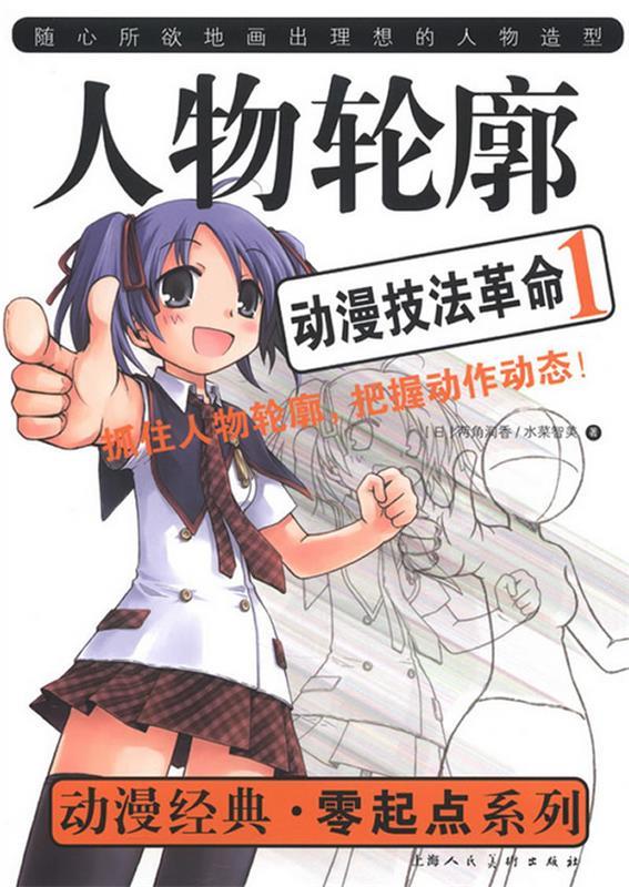 动漫技法革命1---人物轮廓