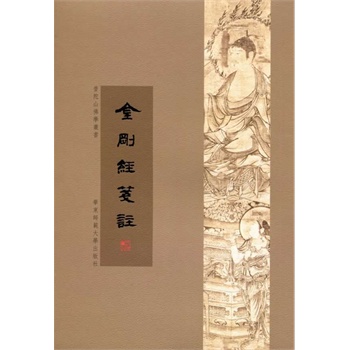 金刚经箋注 丁福保 【正版书籍】