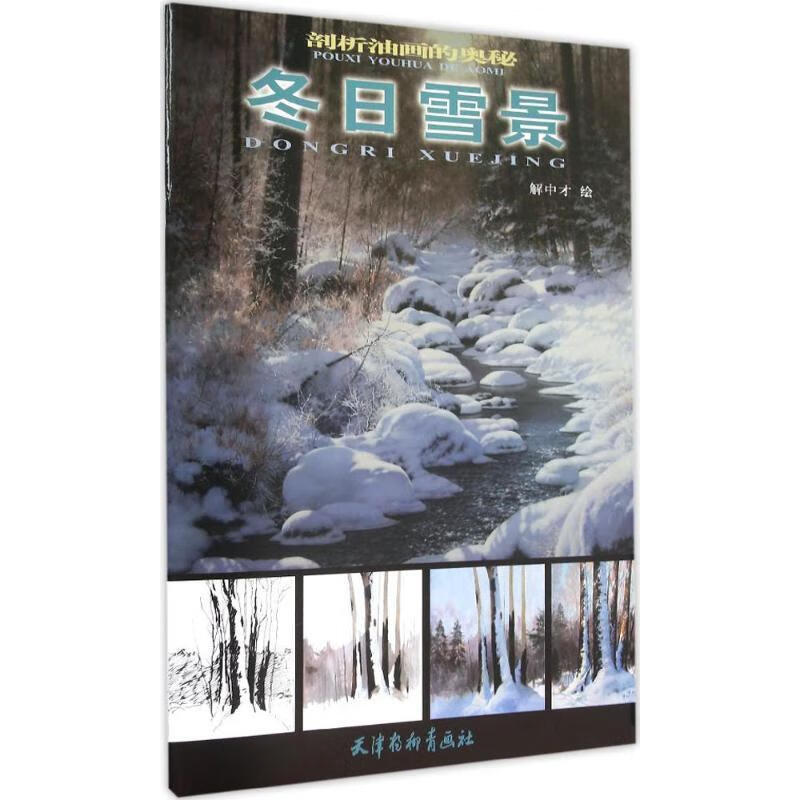 剖析油画的奥秘:冬日雪景 解中才 绘 天