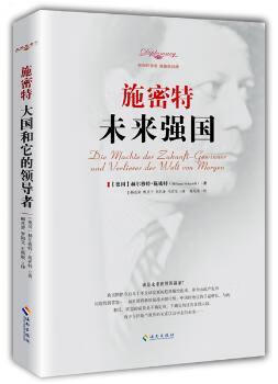 施密特:未来强国传记/政治人物(德)赫尔穆特·施密特(helmut schmidt)