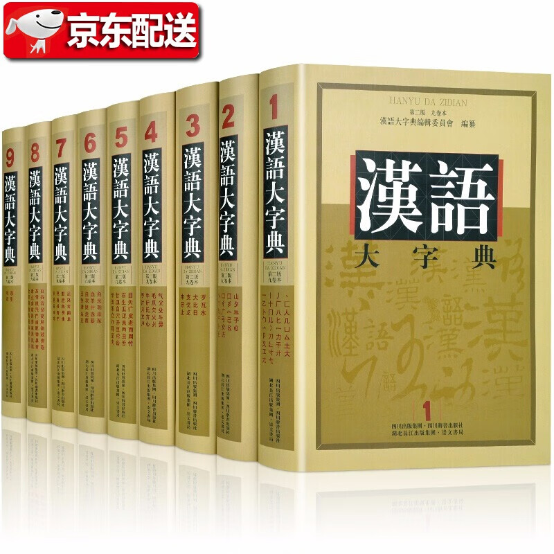 汉语大字典【第2版 全套精装9册】现代汉语工具书 四川辞书出版社 共和国的《康熙字典》