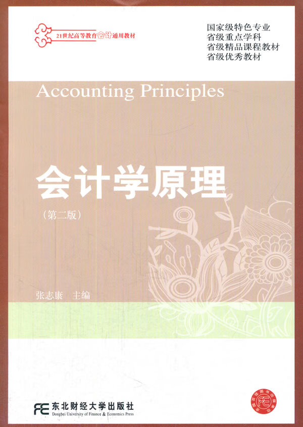 会计学原理第二版 张志康 著【正版】