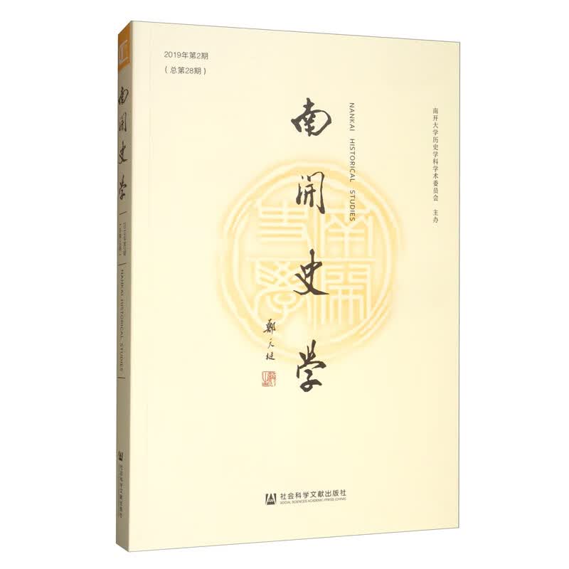 南开史学 2019年第2期（总第28期）