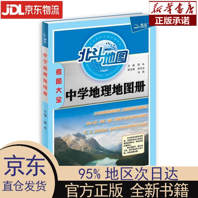 【新华正版】 北斗地图  中学地理地图册 高中通用考图大全 谭木高考
