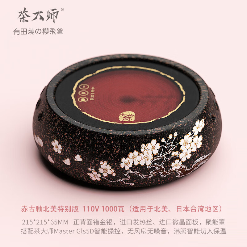 茶大師110V北美版-有田燒櫻飛釜跨境出口電陶爐煮茶器靜音燒水爐小家電家用智能多功能養生電茶爐美規 110伏1000瓦北美版赤古釉櫻飛