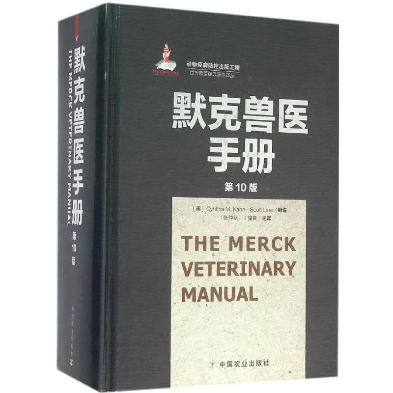默克兽医手册