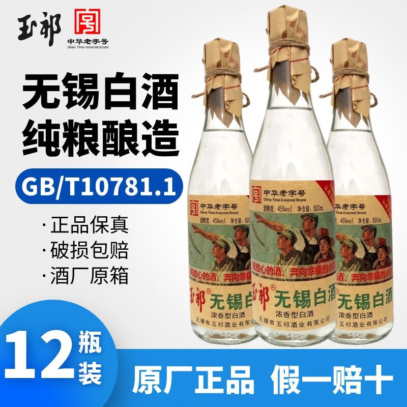 玉祁无锡白酒 45度 整箱装 高度浓香型粮食白酒 500ml*12瓶