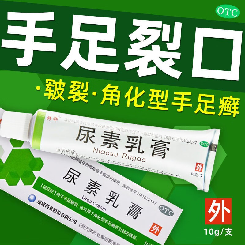 韩都尿素乳膏10g脲素软膏尿素霜手足癣专用药膏治疗手足癣药手癣脱皮