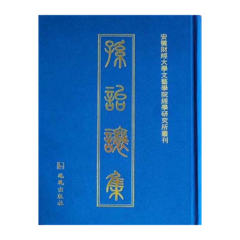 【成都采薇阁出品】孙诒让集