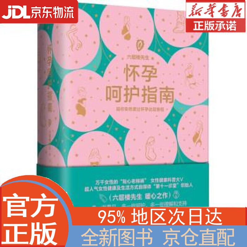 【全新正版畅销书籍】怀孕呵护指南 六层楼 女性健康科普 备孕 怀孕 产后恢复 六层楼先生 浙江科学技术出版社