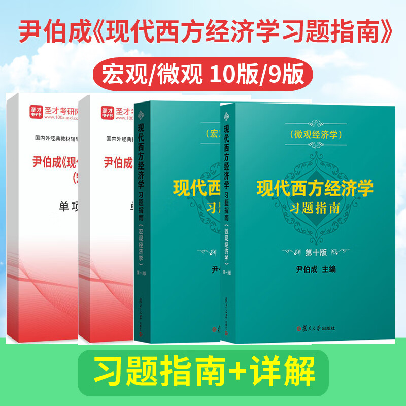 尹伯成现代西方经济学习题指南宏微观10版