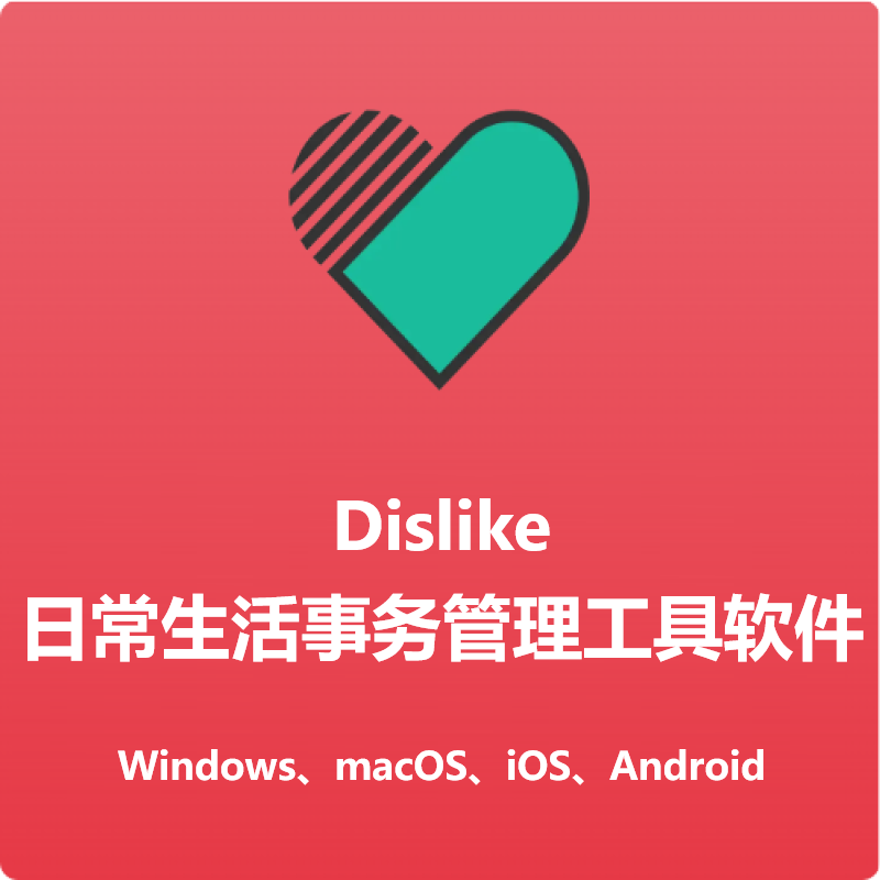 dislike 日常生活事务管理工具软件 终身版