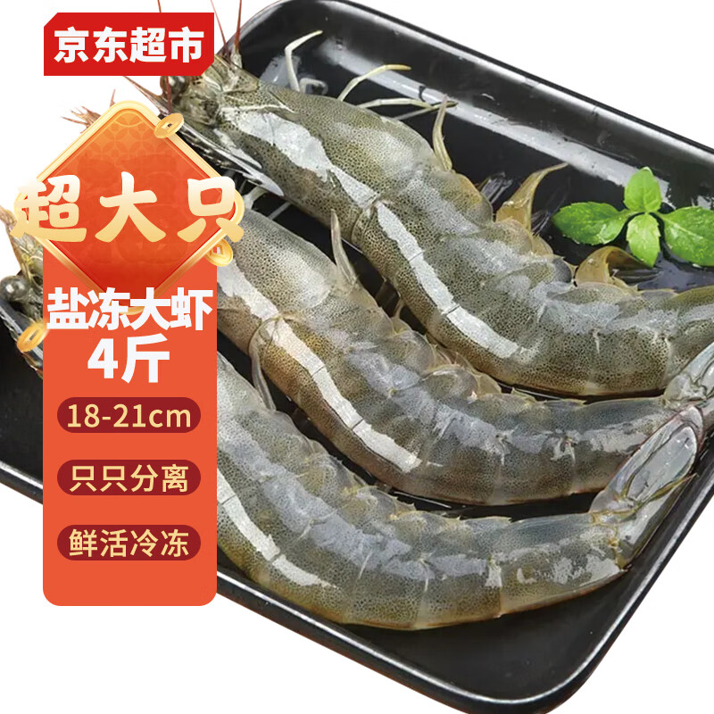 初小藤盐冻大虾 厄瓜多尔白虾 基围虾 生鲜 虾类 海鲜水产 超巨型18-21cm毛重4斤