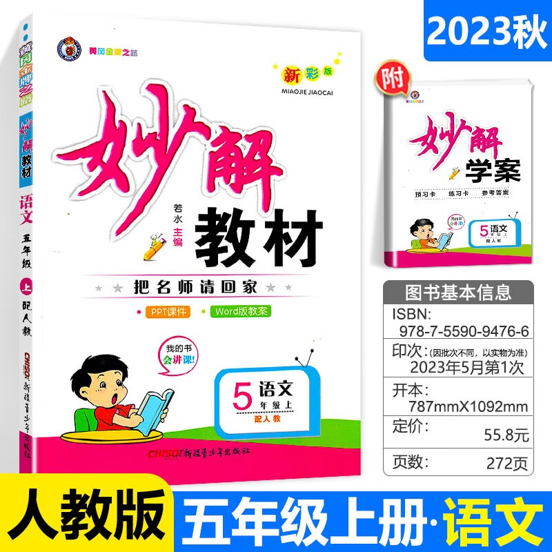 2023秋 小学妙解教材 五年级上册语文（人教版）