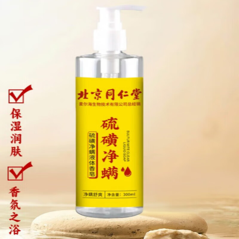 北京同仁堂硫磺净螨液体香皂男女洗澡全身通用清洁液体硫黄沐浴露 一