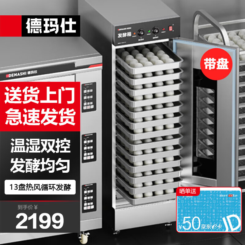 德玛仕（DEMASHI）商用发酵箱醒发箱商用全自动面包馒头发酵机不锈钢恒温发酵柜FJX-13（带盘）