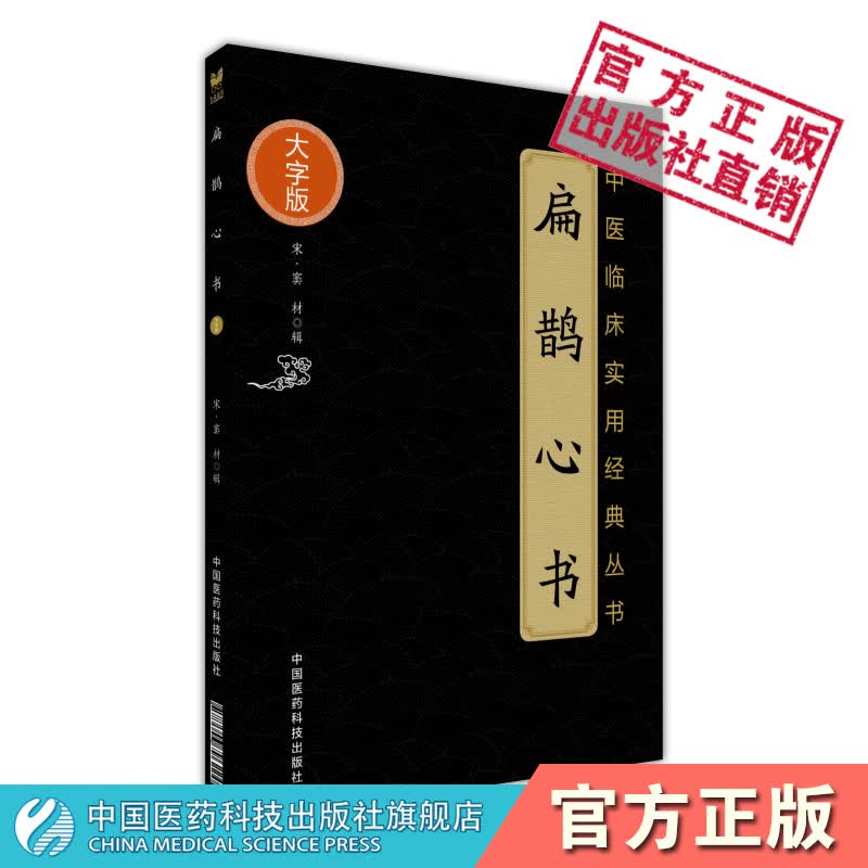 2本套中医火神三书扁鹊心书中医临床实用经典丛书大字版医理真传医法圆通伤寒恒论中国医药科技出版社 扁鹊心书(中医临床实用经典丛书大字版)