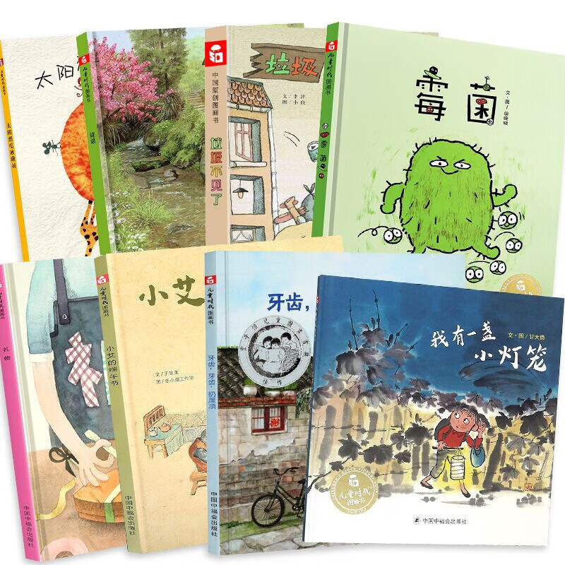 儿童时代图画书系列(共八册)
