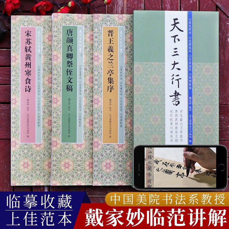 【名家视频讲解】天下三大行书3册 王羲之