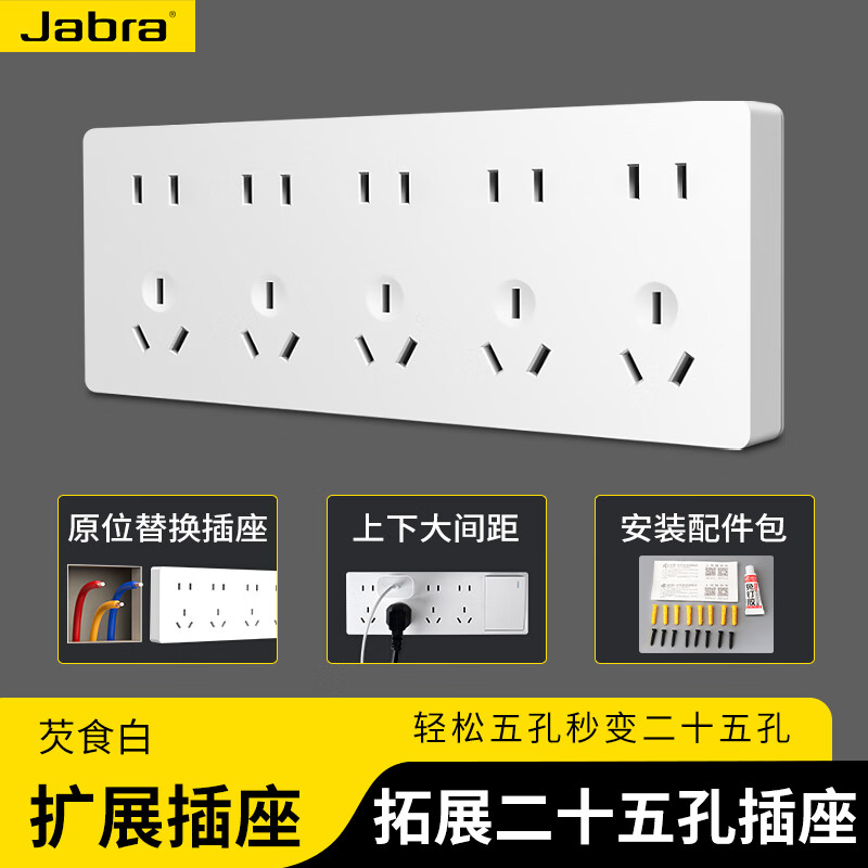 捷波朗扩展插座拓展原位替换超薄墙插家用明装厨房墙面带开关电源插座 白色二十五孔