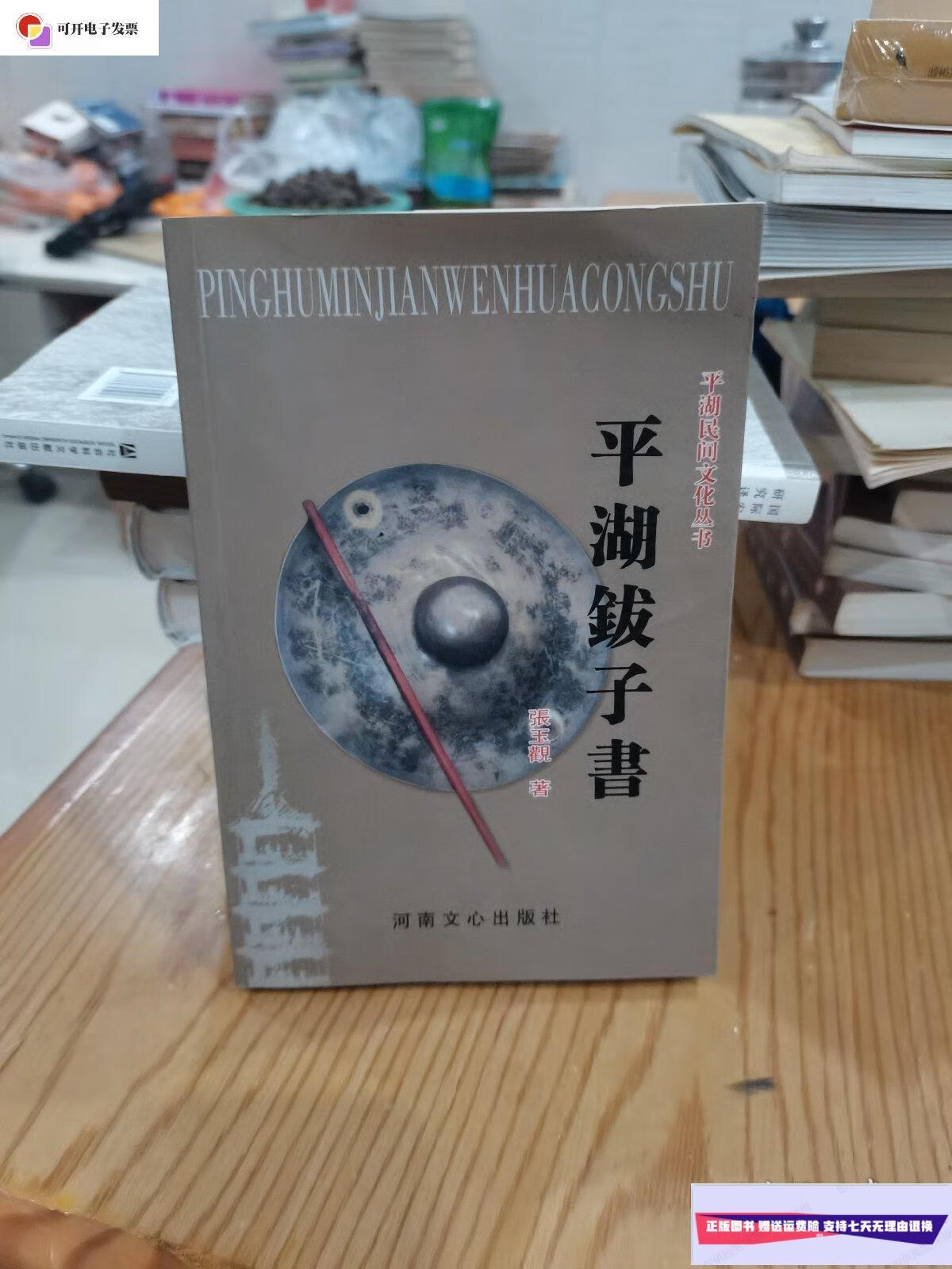 【二手9成新】平湖钹子书(平湖民间文化丛书) /张玉观 文心出版社