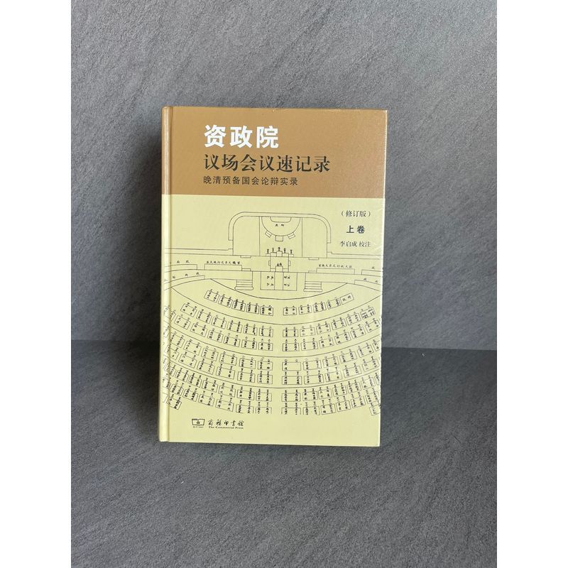 资政院议场会议速记录——晚清预备国会论辩实录(修订版)