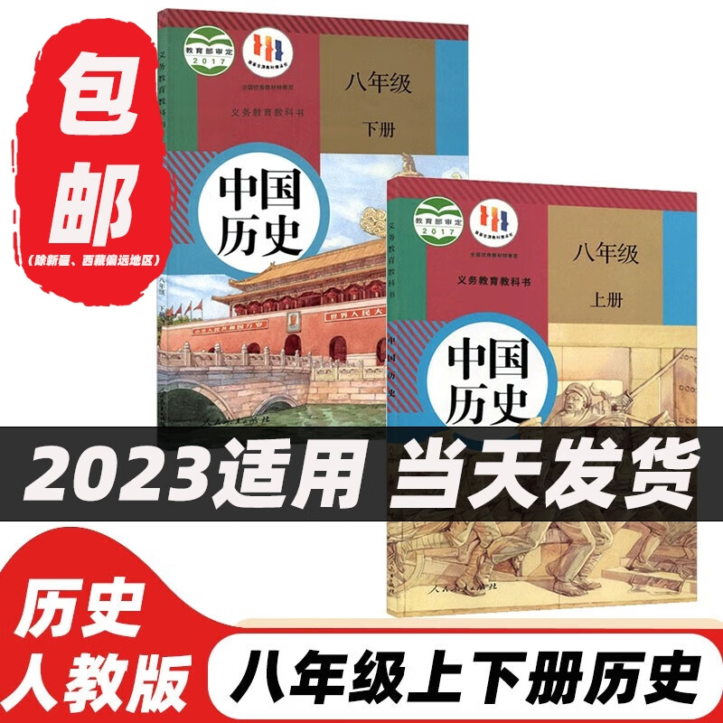 【新华书店正版】2023新版八年级上下册历史书人教版全套2本部编版