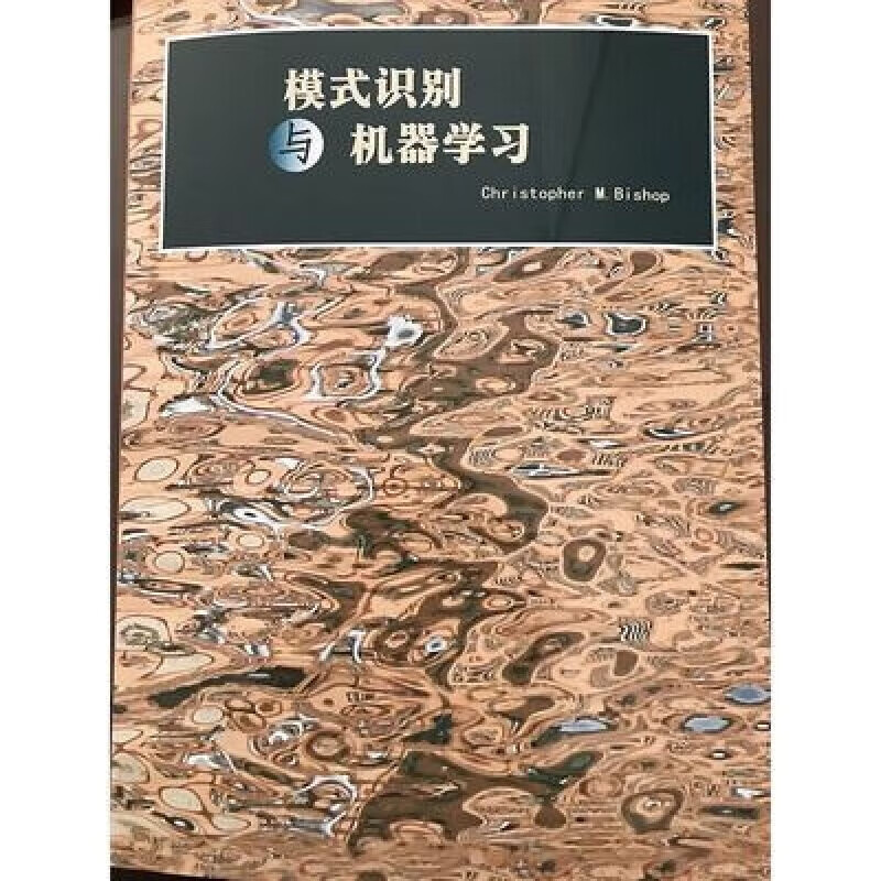 PRML中文版 模式识别与机器学习 此书有勘误版需要联系客服 模式
