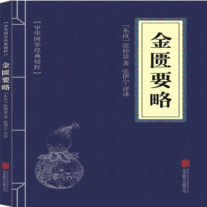 中华国学经典精粹 金匮要略 张仲景著 中医内外科知识普及书籍 国学古籍经典读物书 中国传统文化优惠卷