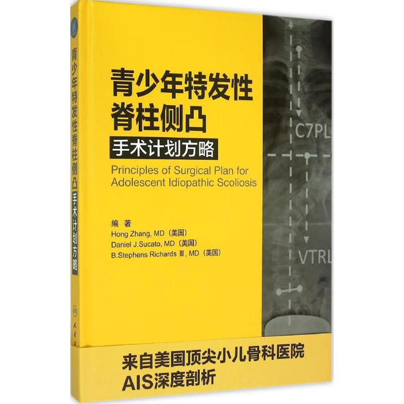 青少年特发性脊柱侧凸手术计划方略 (美)张宏(Hong Zhang),(美)苏卡托(Daniel J. Sucato),(美)理查兹(B. Stephens Richards Ⅲ) 编 书籍