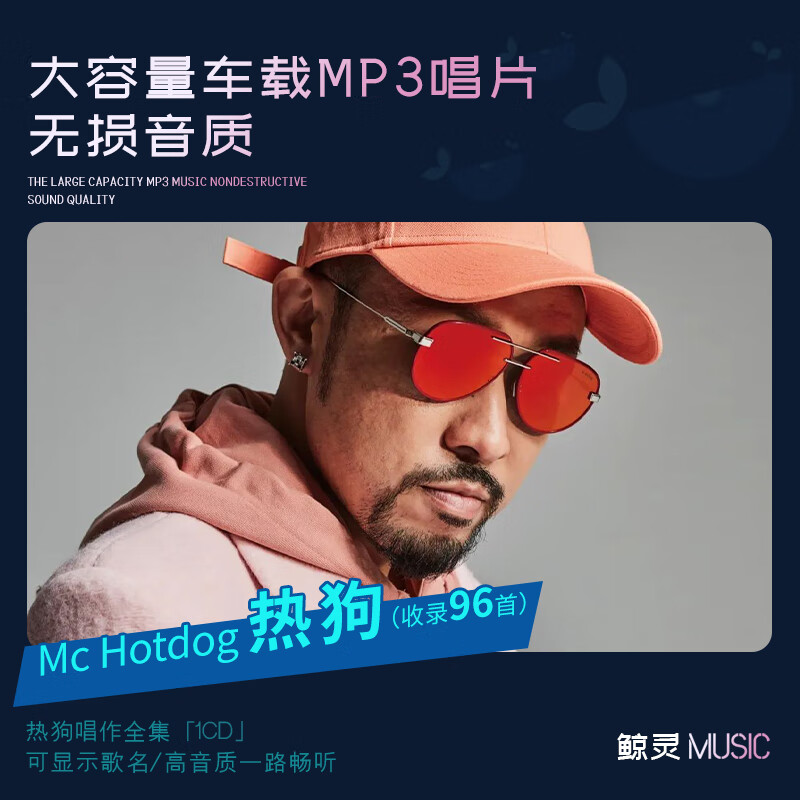 mc热狗hotdog说唱歌曲车载cd碟片mp3无损大容量质汽车用流行光碟