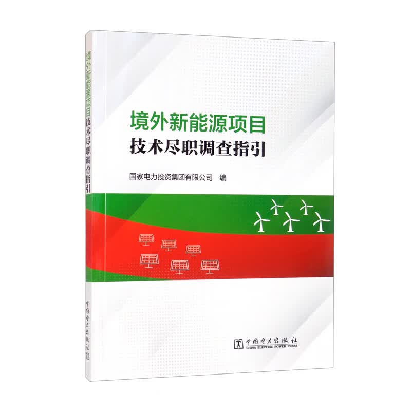 境外新能源项目技术尽职调查指引怎么样,好用不?