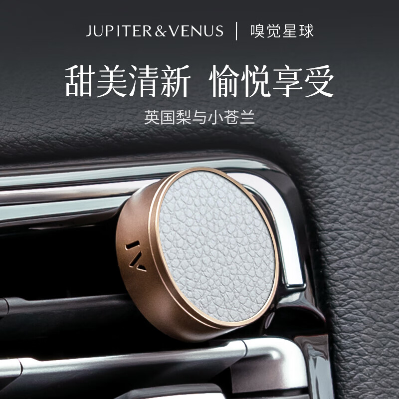 Jupiter & Venus英国梨与小苍兰车载香薰固体汽车内出风口淡香氛轻奢装饰摆件 82.14元 - 86线报