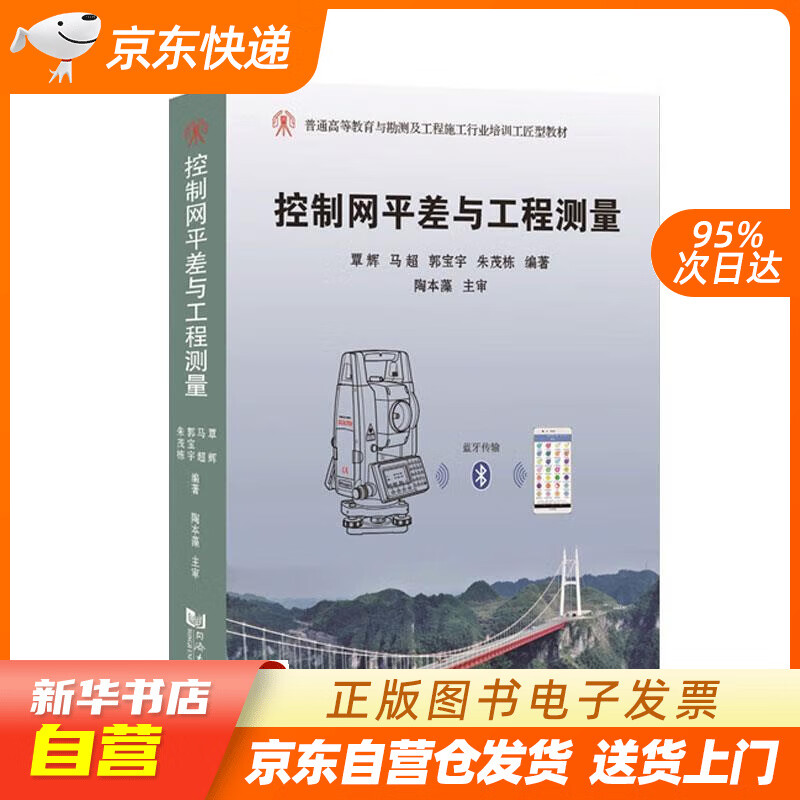 【新华书店正版】控制网平差与工程测量 覃辉,马超,郭宝宇,朱茂栋 同济大学出版社正版图书