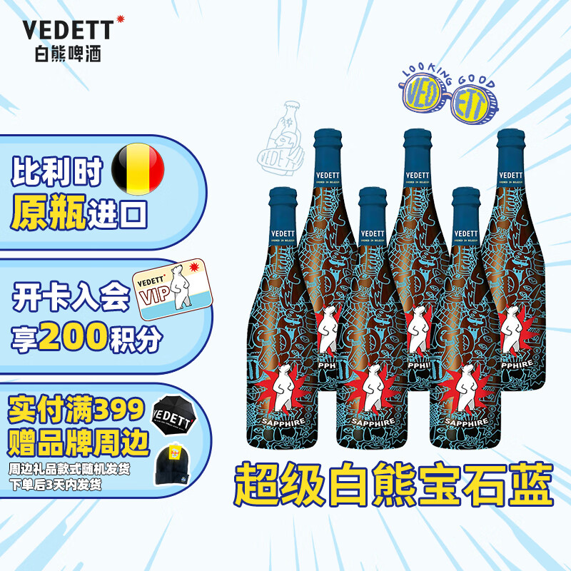 白熊（VEDETT）超级白熊宝石蓝 比利时原瓶进口 精酿啤酒
