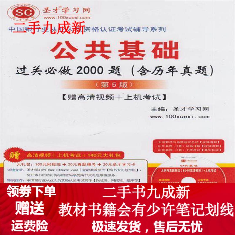 公共基础过关必做2000题(缺盘) 圣才学习网主编 9787511418807 中国石化出版社