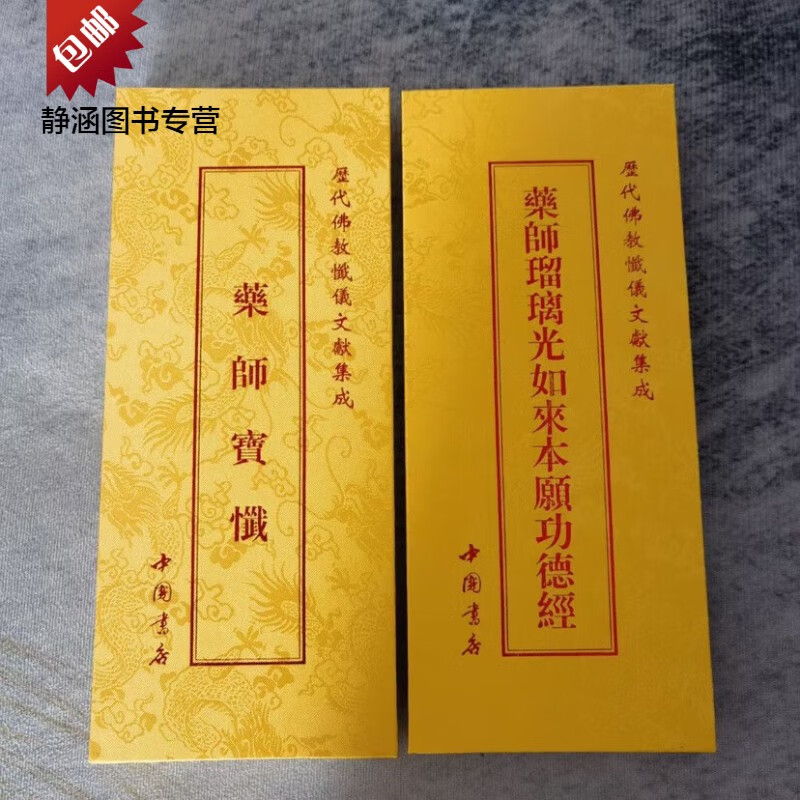 正版药师宝忏药师忏药师琉璃光如来本愿功德经大折叠本中国书店版