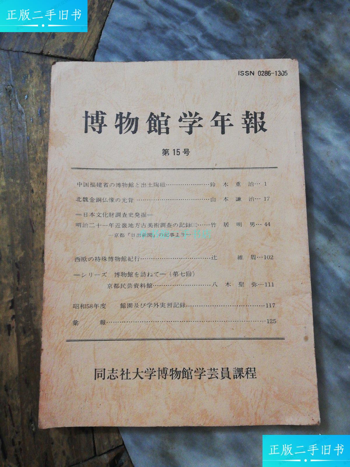 【二手9成新】博物馆学年报 第15号 日文版同志社大学博物馆 同志社