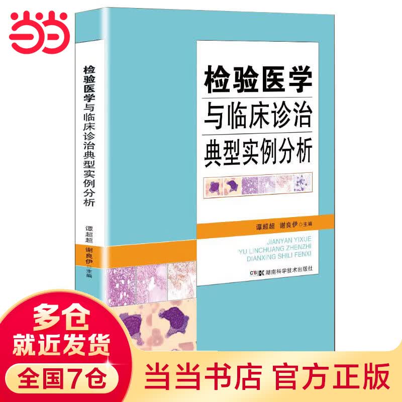 检验医学与临床诊治典型实例分析