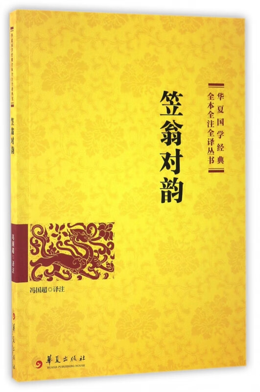 笠翁对韵/华夏国学经典全本全注全译丛书